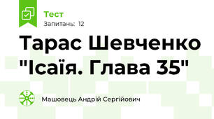 Тарас Шевченко "Ісаїя. Глава 35"