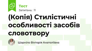(Копія) Стилістичні особливості засобів словотвору