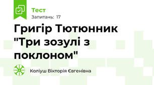 Григір Тютюнник "Три зозулі з поклоном"