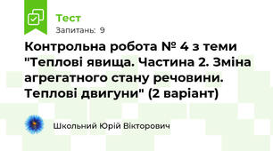 Контрольна робота № 4 з теми "Теплові явища. Частина 2. Зміна агрегатного стану речовини. Теплові двигуни" (2 варіант)