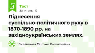 Піднесення суспільно-політичного руху в 1870-1890 рр. на західноукраїнських землях.
