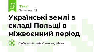 Українські землі в складі Польщі в міжвоєнний період