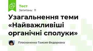 Узагальнення теми «Найважливіші органічні сполуки» 
