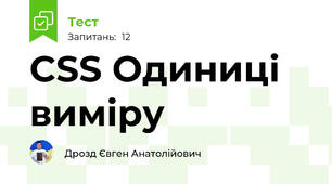 CSS Одиниці виміру
