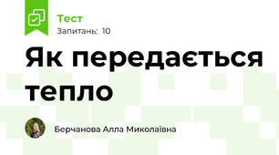Як передається тепло