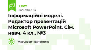 Інформаційні моделі. Редактор презентацій Мicrosoft РowerРoint. Сім. навч. 4 кл., №3