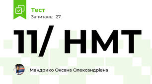 11/ НМТ