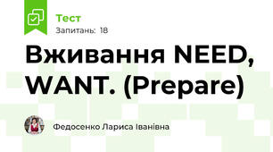 Вживання NEED, WANT. (Prepare)