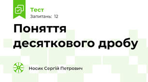 Поняття десяткового дробу