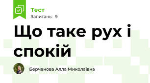 Що таке рух і спокій