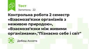 Контрольна робота 2 семестр «Взаємозв’язки організмів з неживою природою», «Взаємозв’язки між живими організмами»,"Пізнаємо себе і світ"