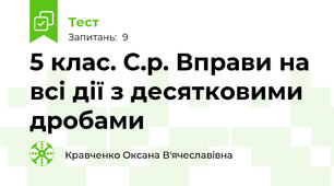 5 клас. С.р. Вправи на всі дії з десятковими дробами