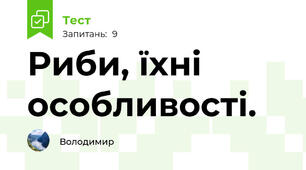 Риби, їхні особливості.