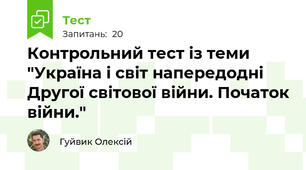 Контрольний тест із теми "Україна і світ напередодні Другої світової війни. Початок війни."