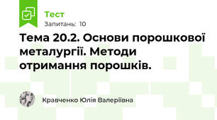 Тема 20.2. Основи порошкової металургії. Методи отримання порошків.