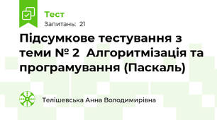 Підсумкове тестування з теми № 2  Алгоритмізація та програмування (Паскаль)