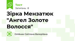 Зірка Мензатюк "Ангел Золоте Волосся"
