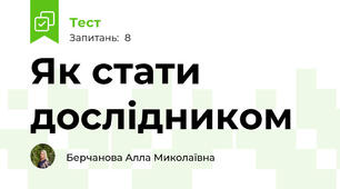 Як стати дослідником