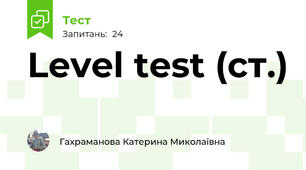 Level test (ст.)