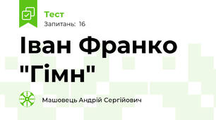 Іван Франко "Гімн"