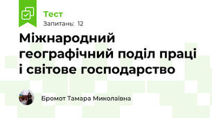 Міжнародний географічний поділ праці і світове господарство 