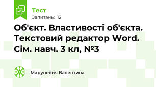 Об'єкт. Властивості об'єкта. Текстовий редактор Word. Сім. навч. 3 кл, №3
