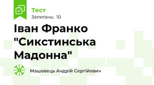 Іван Франко "Сикстинська Мадонна"
