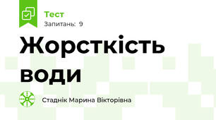 Жорсткість води