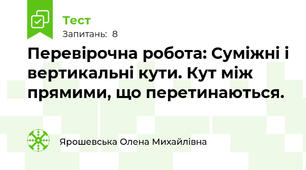 Перевірочна робота: Суміжні і вертикальні кути. Кут між прямими, що перетинаються.