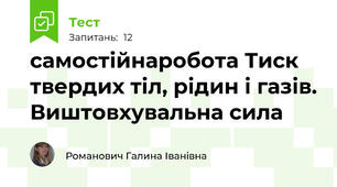 самостійнаробота Тиск твердих тіл, рідин і газів. Виштовхувальна сила