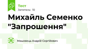 Михайль Семенко "Запрошення"