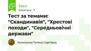 Тест за темами: "Скандинавія", "Хрестові походи", "Середньовічні держави"
