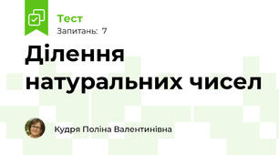 Ділення натуральних чисел
