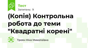 (Копія) Контрольна робота до теми "Квадратні корені"