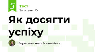 Як досягти успіху