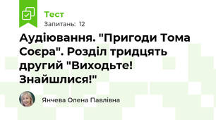 Аудіювання. "Пригоди Тома Соєра". Розділ тридцять другий "Виходьте! Знайшлися!"