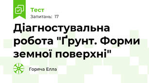 Діагностувальна робота "Ґрунт. Форми земної поверхні"