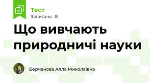 Що вивчають природничі науки