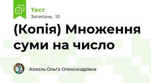 (Копія) Множення суми на число
