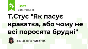 Т.Стус "Як пасує краватка, або чому не всі поросята брудні"