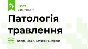 Патологія травлення