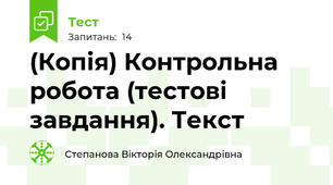 (Копія) Контрольна робота (тестові завдання). Текст