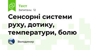 Сенсорні системи руху, дотику, температури, болю