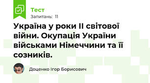 Україна у роки ІІ світової війни. Окупація України військами Німеччини та її созників.