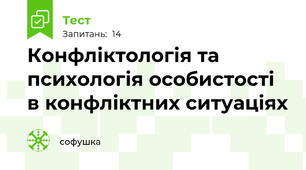 Конфліктологія та психологія особистості в конфліктних ситуаціях