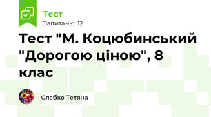 Тест "М. Коцюбинський "Дорогою ціною", 8 клас