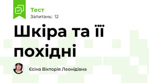 Шкіра та її похідні