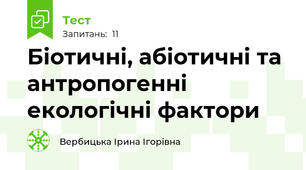 Біотичні, абіотичні та антропогенні екологічні фактори