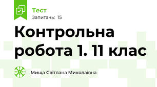 Контрольна робота 1. 11 клас