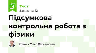 Підсумкова контрольна робота з фізики